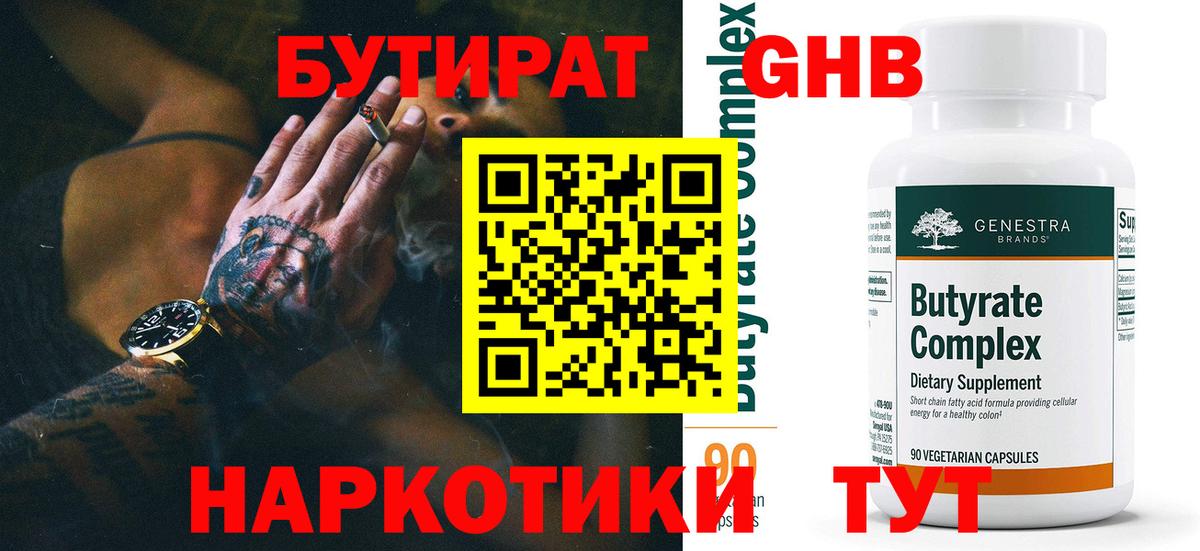 Заинск  Бутират бутандиол  БУТИРАТ  Вход с VPN 