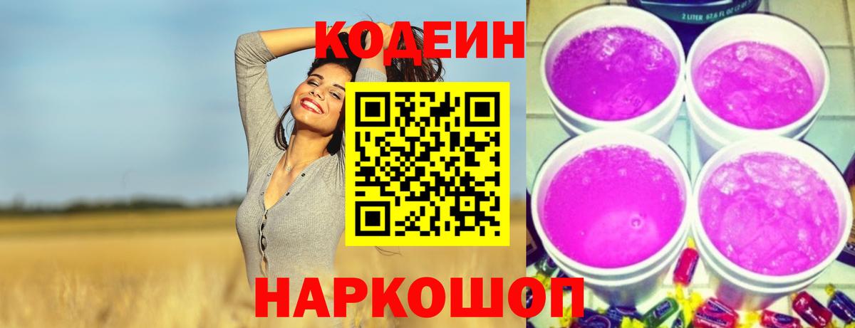 Codein напиток Lean (лин) Заинск