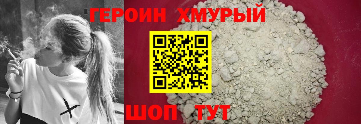 Героин хмурый Заинск